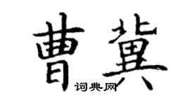 丁谦曹冀楷书个性签名怎么写