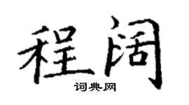 丁谦程阔楷书个性签名怎么写