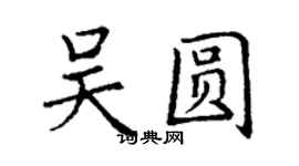 丁谦吴圆楷书个性签名怎么写
