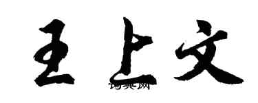 胡问遂王上文行书个性签名怎么写