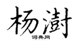 丁谦杨澍楷书个性签名怎么写