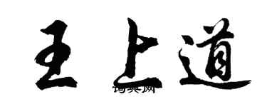 胡问遂王上道行书个性签名怎么写