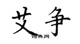 丁谦艾争楷书个性签名怎么写