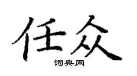 丁谦任众楷书个性签名怎么写