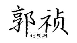丁谦郭祯楷书个性签名怎么写