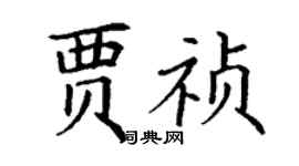 丁谦贾祯楷书个性签名怎么写