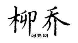 丁谦柳乔楷书个性签名怎么写