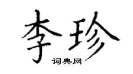丁谦李珍楷书个性签名怎么写