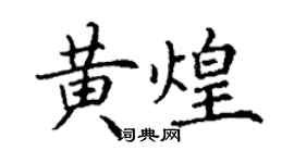 丁谦黄煌楷书个性签名怎么写