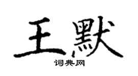 丁谦王默楷书个性签名怎么写
