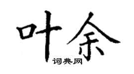 丁谦叶余楷书个性签名怎么写