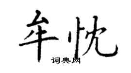 丁谦牟忱楷书个性签名怎么写