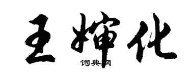 胡问遂王婶化行书个性签名怎么写