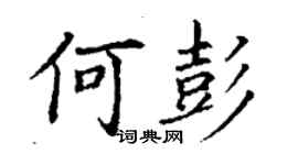 丁谦何彭楷书个性签名怎么写