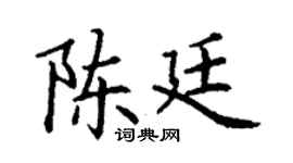 丁谦陈廷楷书个性签名怎么写