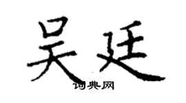 丁谦吴廷楷书个性签名怎么写