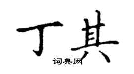 丁谦丁其楷书个性签名怎么写