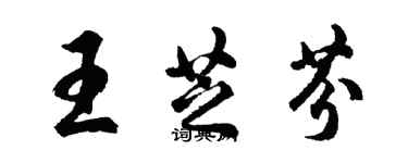 胡问遂王芝芬行书个性签名怎么写
