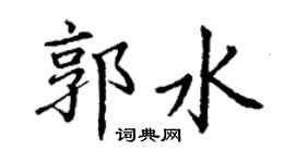 丁谦郭水楷书个性签名怎么写