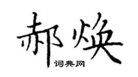 丁谦郝焕楷书个性签名怎么写