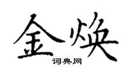 丁谦金焕楷书个性签名怎么写