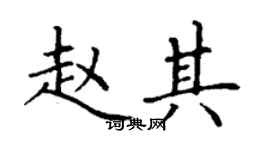 丁谦赵其楷书个性签名怎么写