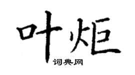 丁谦叶炬楷书个性签名怎么写