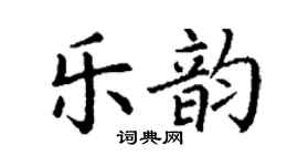 丁谦乐韵楷书个性签名怎么写