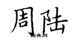 丁谦周陆楷书个性签名怎么写