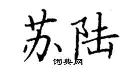 丁谦苏陆楷书个性签名怎么写