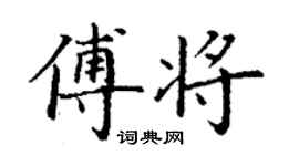 丁谦傅将楷书个性签名怎么写