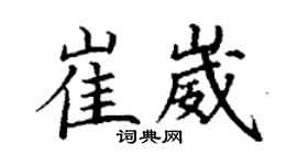 丁谦崔崴楷书个性签名怎么写