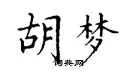 丁谦胡梦楷书个性签名怎么写
