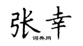 丁谦张幸楷书个性签名怎么写