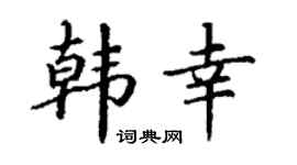 丁谦韩幸楷书个性签名怎么写