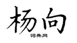 丁谦杨向楷书个性签名怎么写