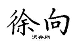 丁谦徐向楷书个性签名怎么写