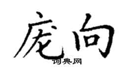 丁谦庞向楷书个性签名怎么写