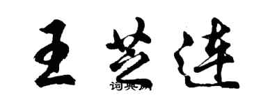 胡问遂王芝连行书个性签名怎么写