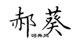 丁谦郝葵楷书个性签名怎么写