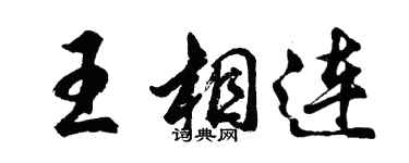 胡问遂王相连行书个性签名怎么写