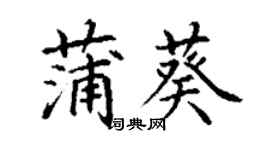 丁谦蒲葵楷书个性签名怎么写