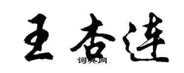 胡问遂王杏连行书个性签名怎么写