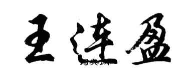 胡问遂王连盈行书个性签名怎么写