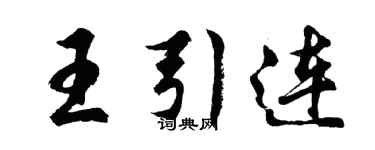 胡问遂王引连行书个性签名怎么写