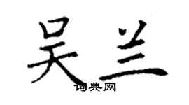 丁谦吴兰楷书个性签名怎么写