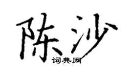丁谦陈沙楷书个性签名怎么写