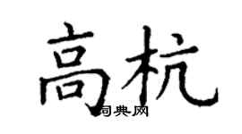 丁谦高杭楷书个性签名怎么写