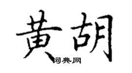 丁谦黄胡楷书个性签名怎么写