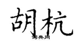 丁谦胡杭楷书个性签名怎么写